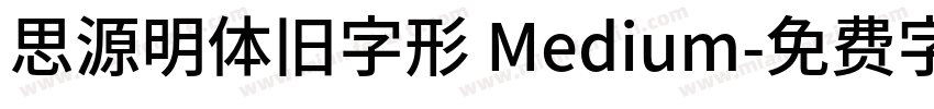 思源明体旧字形 Medium字体转换